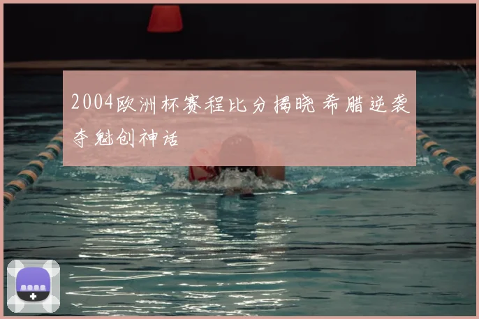 2004欧洲杯赛程比分揭晓 希腊逆袭夺魁创神话