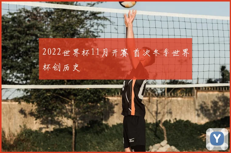 2022世界杯11月开赛 首次冬季世界杯创历史