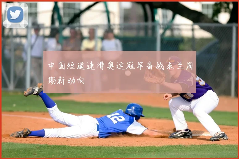 中国短道速滑奥运冠军备战米兰周期新动向