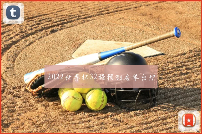 2022世界杯32强预测名单出炉