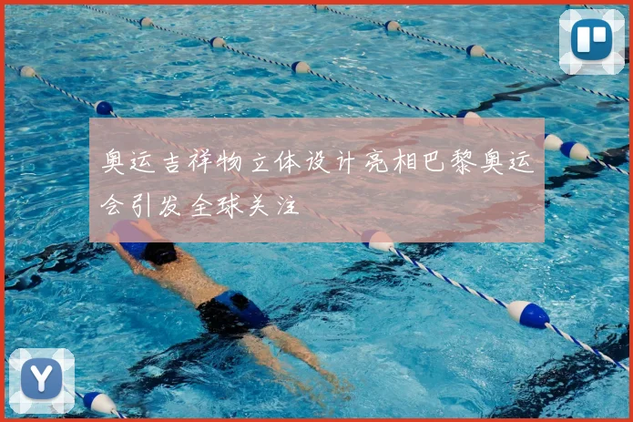 奥运吉祥物立体设计亮相巴黎奥运会引发全球关注