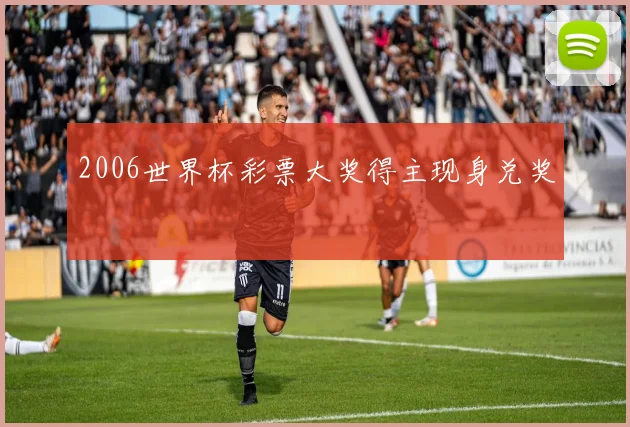 2006世界杯彩票大奖得主现身兑奖