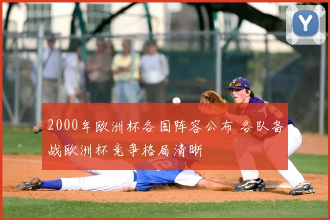 2000年欧洲杯各国阵容公布 各队备战欧洲杯竞争格局清晰