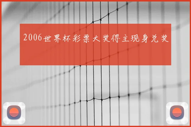 2006世界杯彩票大奖得主现身兑奖