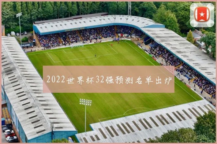 2022世界杯32强预测名单出炉