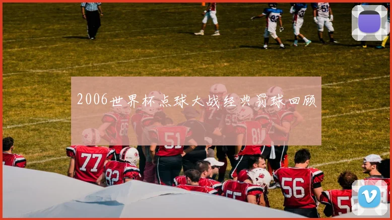 2006世界杯点球大战经典罚球回顾