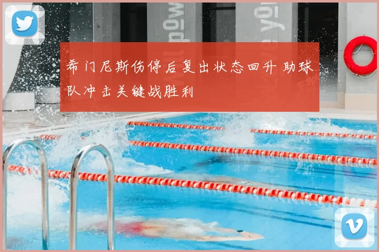 希门尼斯伤停后复出状态回升 助球队冲击关键战胜利