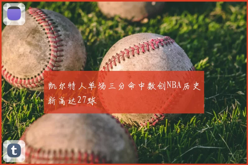 凯尔特人单场三分命中数创NBA历史新高达27球