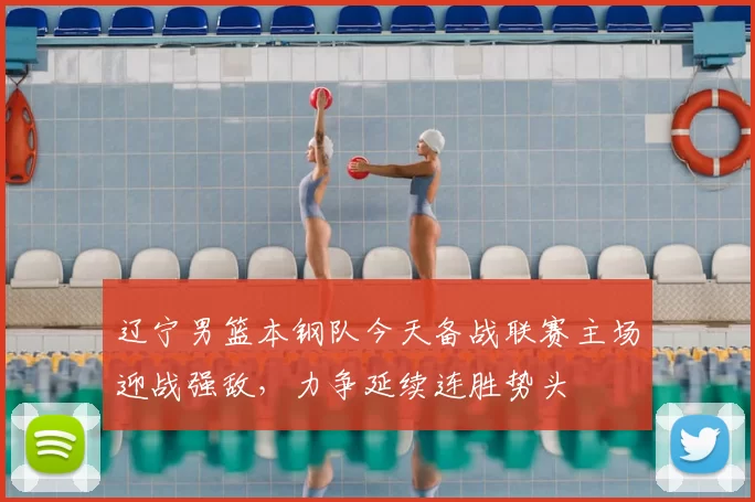 辽宁男篮本钢队今天备战联赛主场迎战强敌，力争延续连胜势头