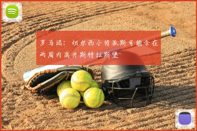 罗马诺：切尔西小将派斯可能会在两周内离开斯特拉斯堡