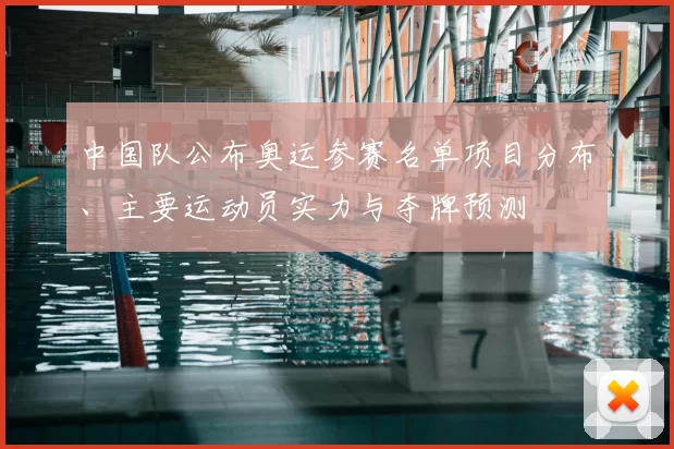 中国队公布奥运参赛名单项目分布、主要运动员实力与夺牌预测