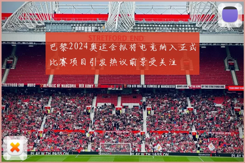 巴黎2024奥运会拟将电竞纳入正式比赛项目引发热议前景受关注