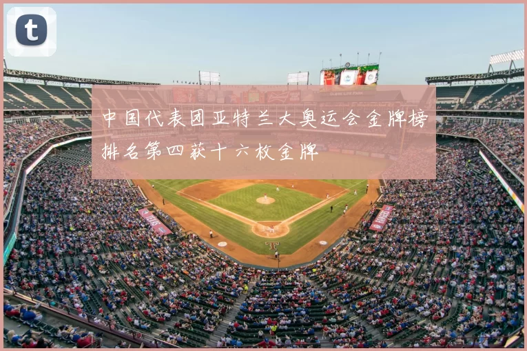 中国代表团亚特兰大奥运会金牌榜排名第四获十六枚金牌