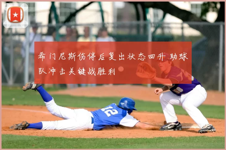 希门尼斯伤停后复出状态回升 助球队冲击关键战胜利