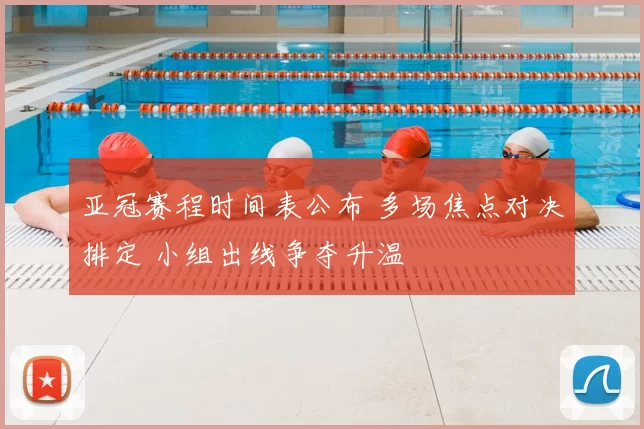 亚冠赛程时间表公布 多场焦点对决排定 小组出线争夺升温