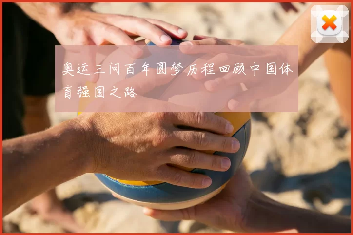 奥运三问百年圆梦历程回顾中国体育强国之路