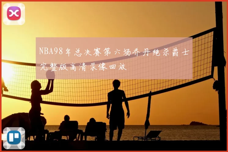 NBA98年总决赛第六场乔丹绝杀爵士完整版高清录像回放