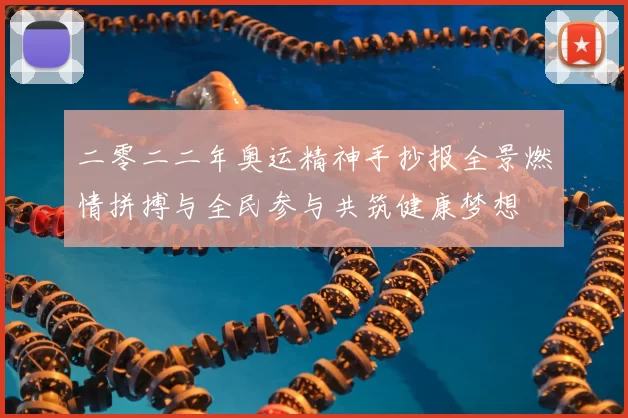 二零二二年奥运精神手抄报全景燃情拼搏与全民参与共筑健康梦想
