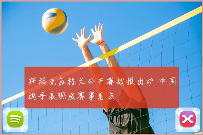 斯诺克苏格兰公开赛战报出炉 中国选手表现成赛事看点