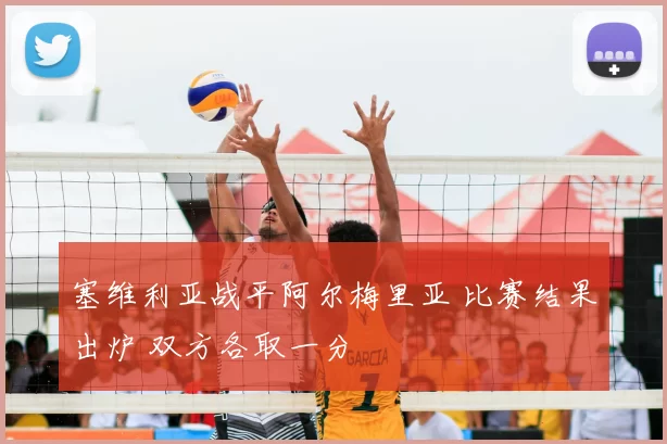 塞维利亚战平阿尔梅里亚 比赛结果出炉 双方各取一分