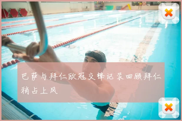 巴萨与拜仁欧冠交锋记录回顾拜仁稍占上风