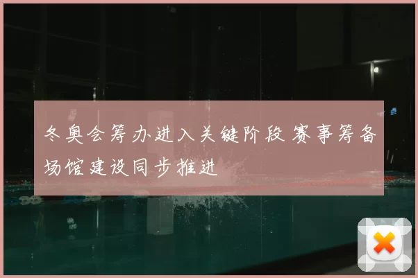 冬奥会筹办进入关键阶段 赛事筹备场馆建设同步推进