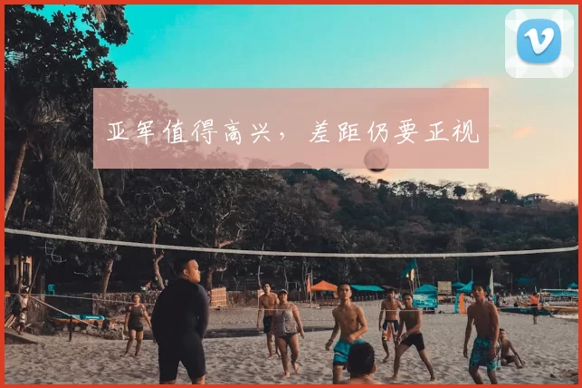 亚军值得高兴，差距仍要正视