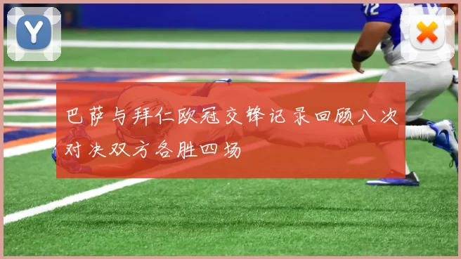 巴萨与拜仁欧冠交锋记录回顾八次对决双方各胜四场