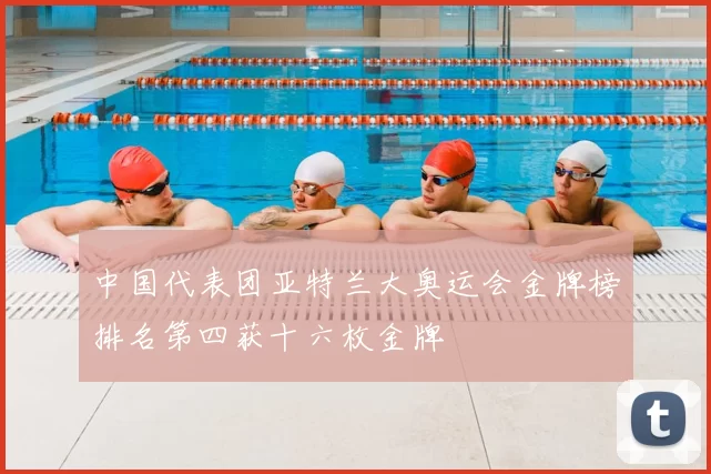 中国代表团亚特兰大奥运会金牌榜排名第四获十六枚金牌