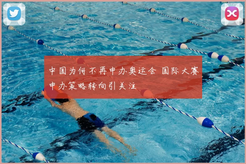 中国为何不再申办奥运会 国际大赛申办策略转向引关注