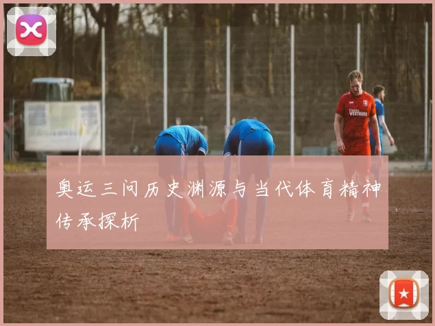 奥运三问历史渊源与当代体育精神传承探析
