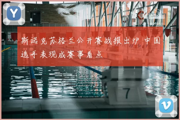 斯诺克苏格兰公开赛战报出炉 中国选手表现成赛事看点